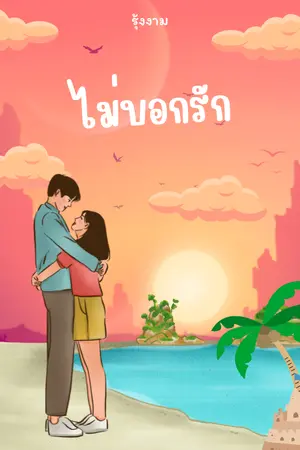 ปกนิยาย ไม่บอกรัก (มีอีบุ๊ก)