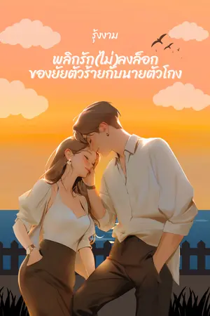 ปกนิยาย พลิกรัก(ไม่)ลงล็อกของยัยตัวร้ายกับนายตัวโกง