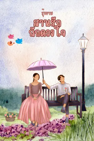 ปกนิยาย สานรักถักดวงใจ