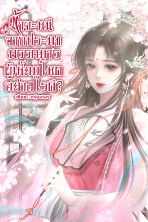 ปกนิยาย ข้าจะหนีจากประมุขพรรคมารผู้เหี้ยมโหดอย่างไรดี?