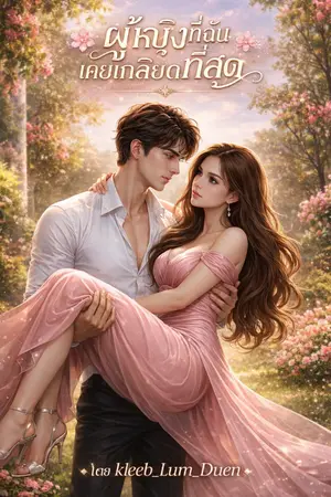 ปกนิยาย ผู้หญิงที่ฉันเคยเกลียดที่สุด