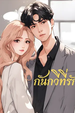ปกนิยาย กันกวีที่รัก