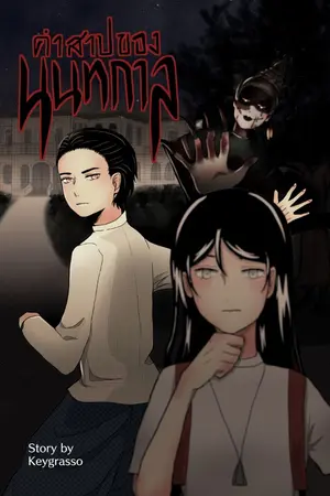 (Short Comic) คำสาปของนนทกาล
