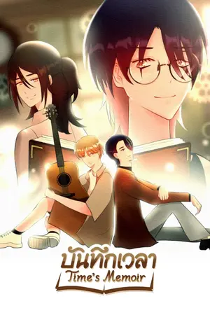 บันทึกเวลา (Time's Memoir) - ฉบับการ์ตูน
