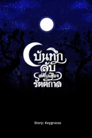 ปกนิยาย [รวมเรื่องสั้น] บันทึกลับสดับเสียงรัตติกาล