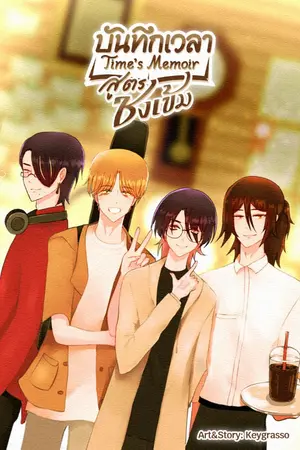 บันทึกเวลา สูตรชงเข้ม