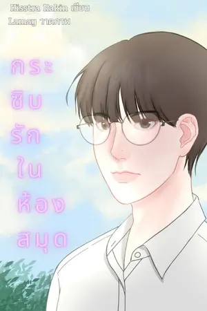 ปกนิยาย กระซิบรักในห้องสมุด