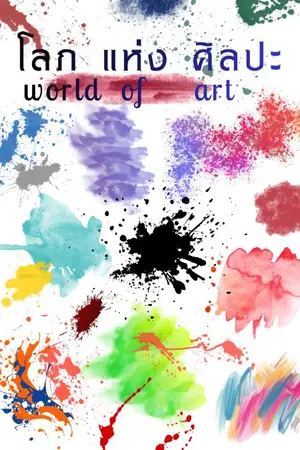 ปกนิยาย โลกแห่งศิลปะ
