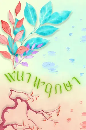 ปกนิยาย พนาพฤกษา