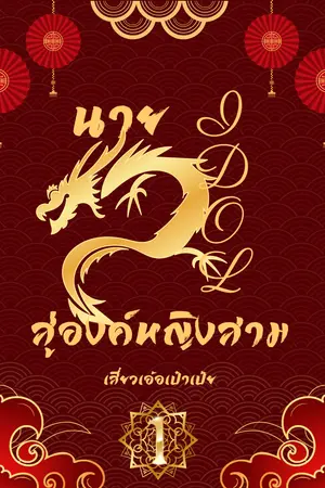 ปกนิยาย นายIDOLสู่องค์หญิงสาม (ทะลุมิติ) เล่ม 1