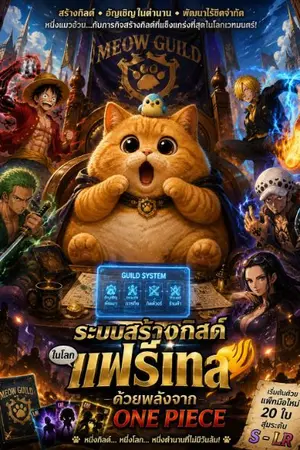 ปกนิยาย วันพีช เหมียวมาสเตอร์แห่งแฟรี่เทล