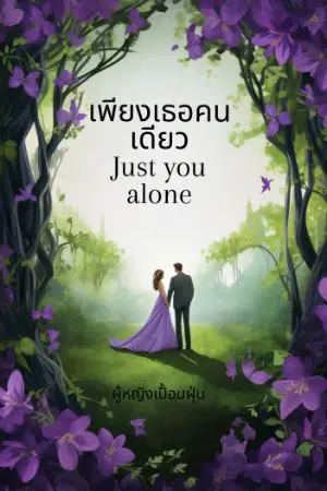 ปกนิยาย เพียงเธอคนเดียว