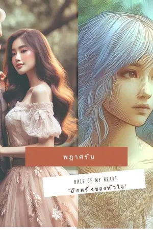 ปกนิยาย half of my heart "อีกครึ่งของหัวใจ"