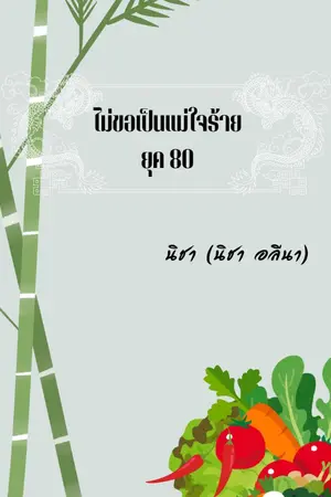 ปกนิยาย ไม่ขอเป็นแม่ใจร้ายยุค 80