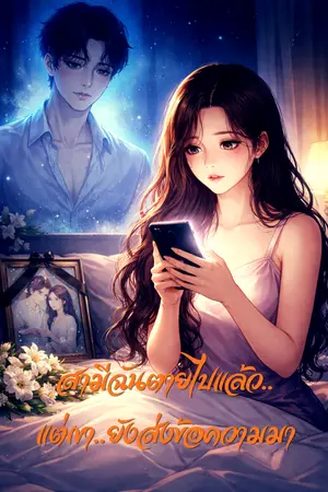 ปกนิยาย สามีฉันตายไปแล้ว…แต่เขายังส่งข้อความมา