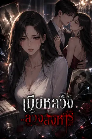 ปกนิยาย เมียหลวง..ลวงสังหาร