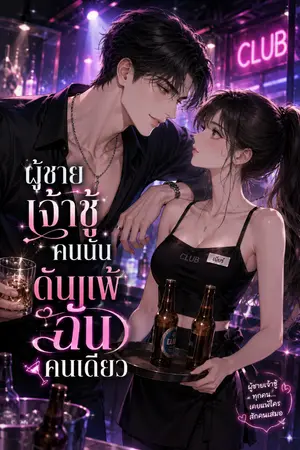ปกนิยาย ผู้ชายเจ้าชู้คนนั้น ดันแพ้ฉันคนเดียว