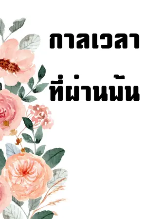 ปกนิยาย กาลเวลาที่ผ่านพ้น
