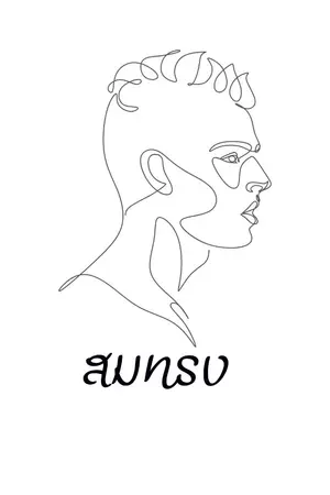 ปกนิยาย สมทรง