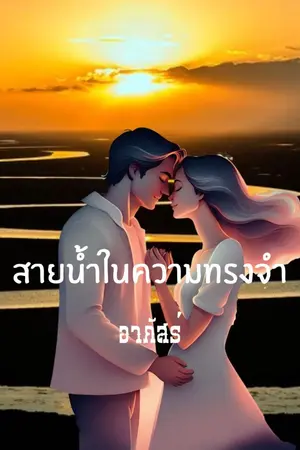 ปกนิยาย สายน้ำในความทรงจำ