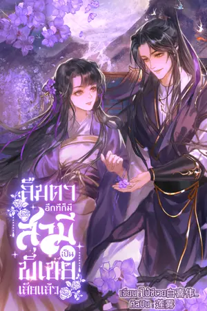 ปกนิยาย ลืมตาอีกที...ก็มีพี่เขยเป็นสามีเสียแล้ว