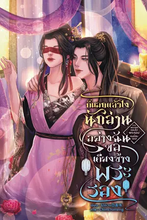 ปกนิยาย ก็บอกแล้วไง..นักอ่านอย่างฉันขอเคียงข้างพระรอง