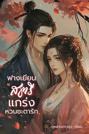 ปกนิยาย ฟางเยียนสตรีแกร่งหวนชะตารัก