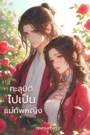 ปกนิยาย ทะลุมิติไปเป็นแม่ทัพหญิง