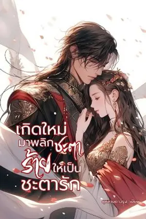 ปกนิยาย เกิดใหม่มาพลิชะตาร้ายให้เป็นชิพตารัก