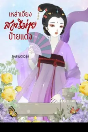 ปกนิยาย สตรีม่ายป้ายแดง