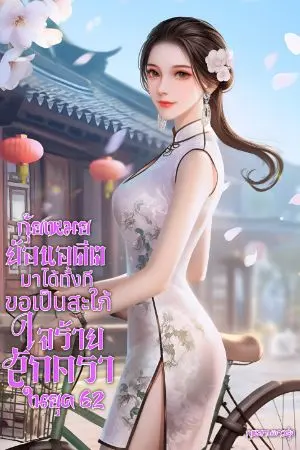 ปกนิยาย กุ้ยเหม่ยย้อนอดีตมาได้ทั้งทีขอเป็นสะใภ้ใจร้ายสักครายุค62