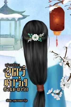 ปกนิยาย ฟางเยียนสตรีแกร่งหวนชะตารัก