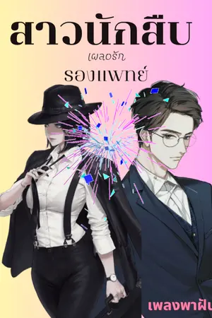 ปกนิยาย สาวนักสืบเผลอรักรองแพทย์
