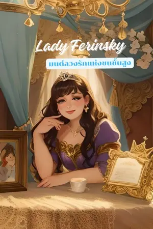 ปกนิยาย Lady Ferinsky มนต์ลวงรักแห่งชนชั้นสูง