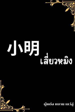 ปกนิยาย 小明 เสี่ยวหมิง