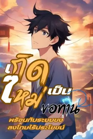 ปกนิยาย เกิดใหม่เป็นขอทานพร้อมกับระบบสุดไร้ประโยชน์