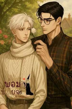 ปกนิยาย [มีebook]พ่อมดคนนี้ขี้เกียจซะเหลือเกิน