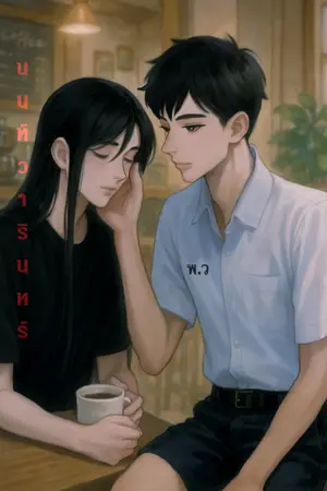 ปกนิยาย [มีebook] นนท์วารินทร์