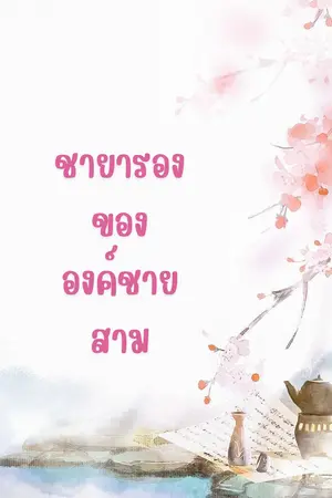 ปกนิยาย ชายารองขององค์ชายสาม