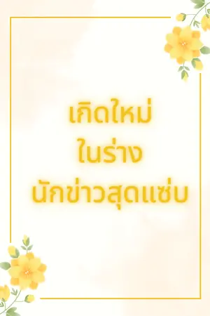 ปกนิยาย เกิดใหม่ในร่างนักข่าวสุดแซ่บ