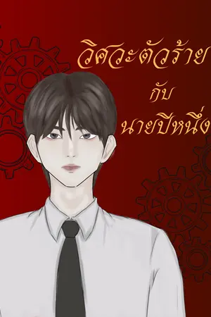 ปกนิยาย วิศวะตัวร้ายกับนายปีหนึ่ง