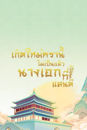 ปกนิยาย เกิดใหม่ครานี้ไม่เป็นแล้วนางเอกที่แสนดี