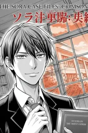 ปกนิยาย แฟ้มคดีของโซระ: ภาค 1 ห้องเรียนสีเลือด​(The Sora Case Files: Crimson Classroom)
