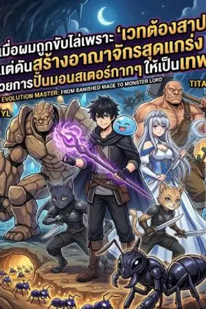 ปกนิยาย เมื่อผมถูกขับไล่เพราะ 'เวทต้องสาป' แต่ดันสร้างอาณาจักรสุดแกร่งด้วยการปั้นมอนสเตอร์กากๆ ให้เป็นเทพ