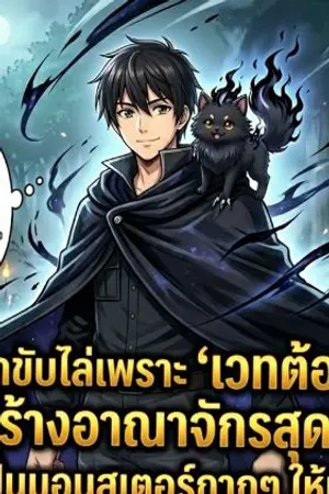 ปกนิยาย เมื่อผมถูกขับไล่เพราะ 'เวทต้องสาป' แต่ดันสร้างอาณาจักรสุดแกร่งด้วยการปั้นมอนสเตอร์กากๆ ให้เป็นเทพ