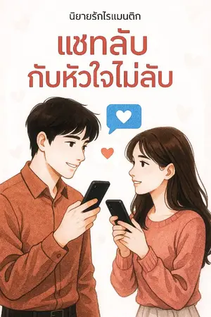 ปกนิยาย แชทลับกับหัวใจ(ไม่)ลับ