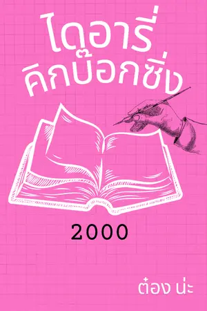 ปกนิยาย ไดอารี่ คิกบ๊อกซิ่ง บันทึกรักนายตัวแสบ