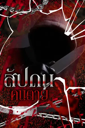 ปกนิยาย สัปดนคนตาย  #อ่านฟรี