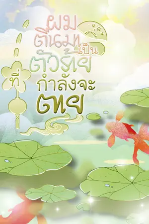 ปกนิยาย ผมตื่นมาเป็นตัวร้ายที่กำลังจะตาย #อ่านฟรี