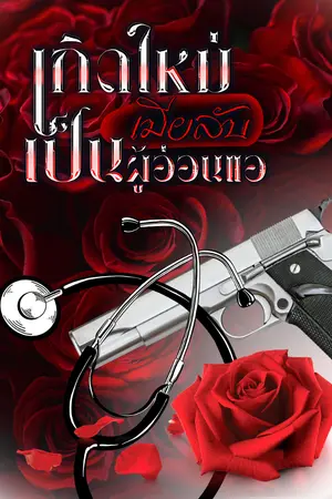 ปกนิยาย เกิดใหม่เป็นเมียลับผู้อ่อนแอ #อ่านฟรี